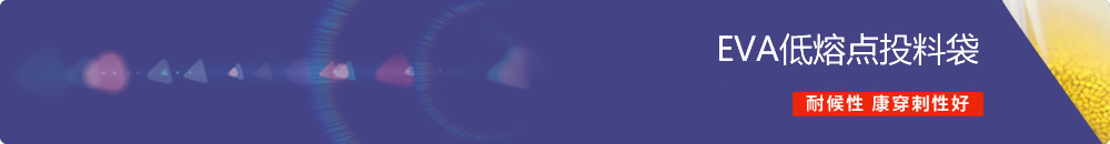 低熔點(diǎn)投料袋